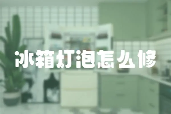 冰箱燈泡怎么修