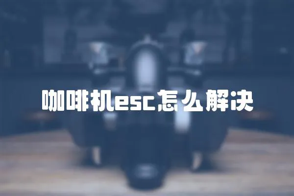 咖啡機esc怎么解決