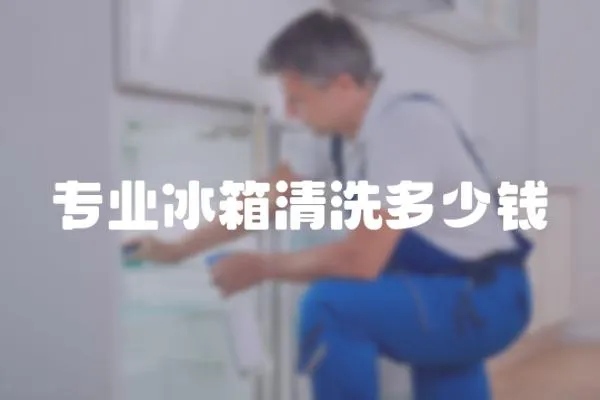 專業冰箱清洗多少錢