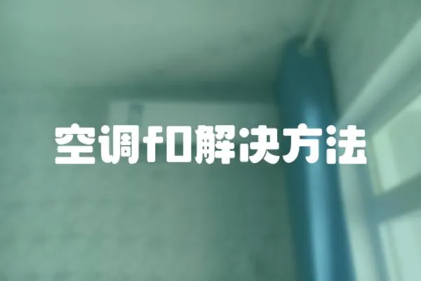 空調f0解決方法