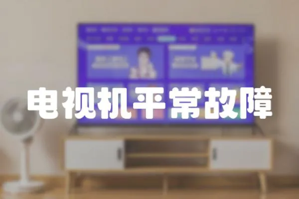 電視機平常故障