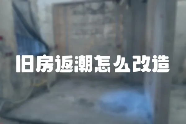 舊房返潮怎么改造