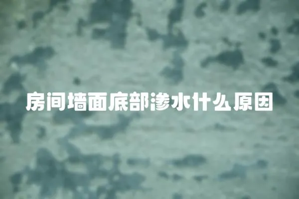 房間墻面底部滲水什么原因