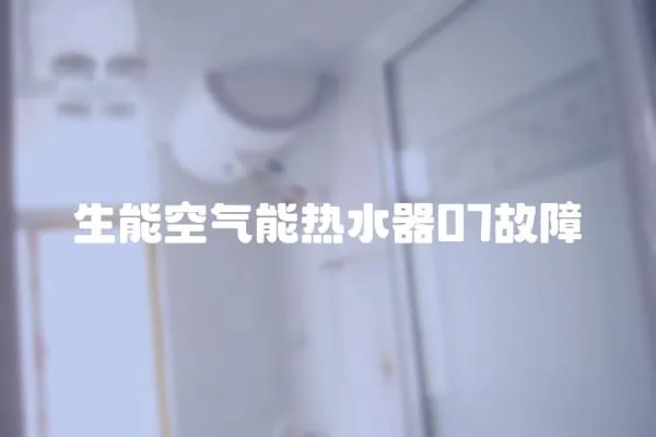生能空氣能熱水器07故障