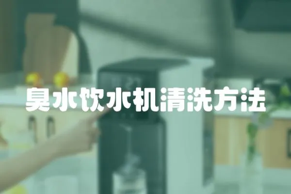 臭水飲水機清洗方法