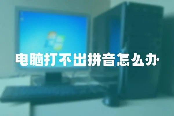 電腦打不出拼音怎么辦