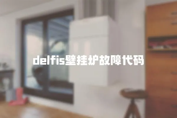 delfis壁掛爐故障代碼