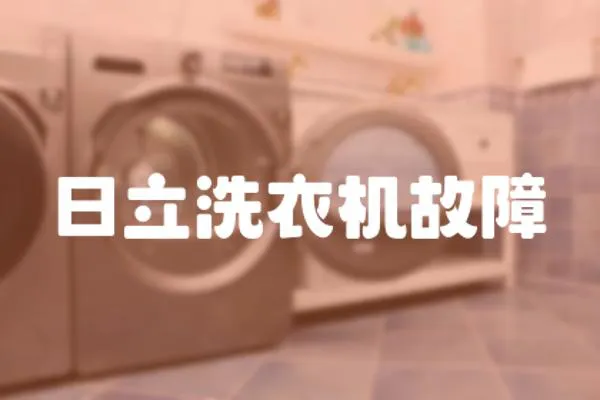 日立洗衣機故障