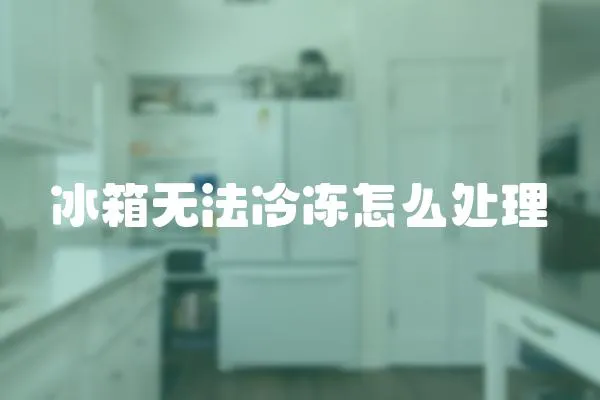 冰箱无法冷冻怎么处理