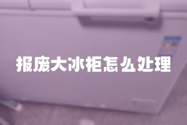 報廢大冰柜怎么處理