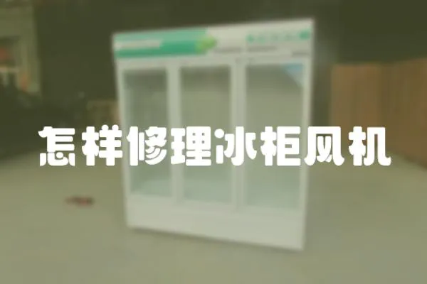 怎樣修理冰柜風機