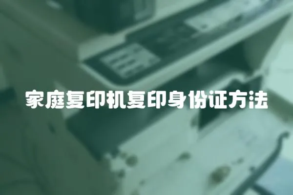 家庭復印機復印身份證方法
