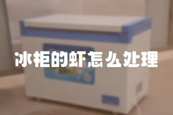 冰柜的蝦怎么處理