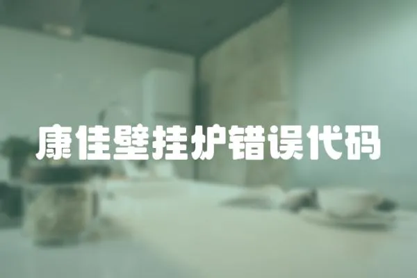 康佳壁掛爐錯誤代碼