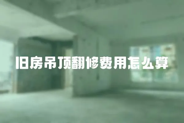 舊房吊頂翻修費用怎么算