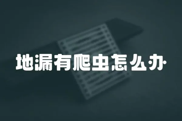 地漏有爬蟲怎么辦