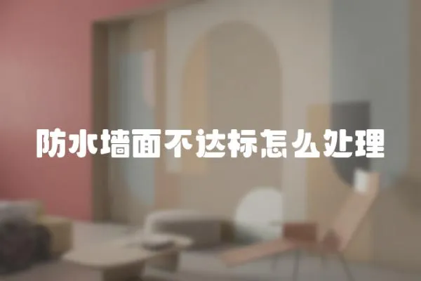 防水墻面不達標怎么處理