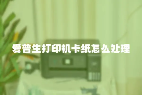 愛普生打印機卡紙怎么處理