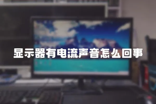 顯示器有電流聲音怎么回事