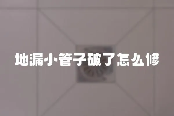 地漏小管子破了怎么修