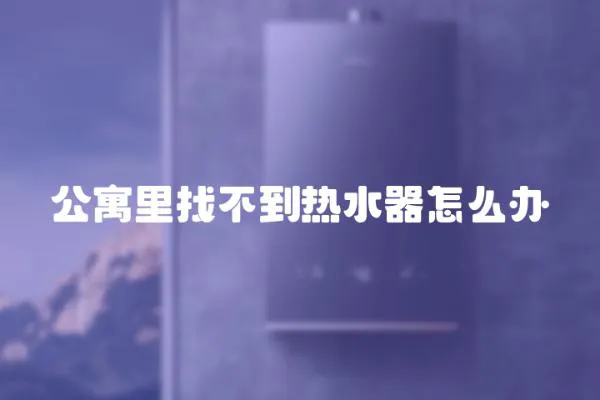 公寓里找不到熱水器怎么辦