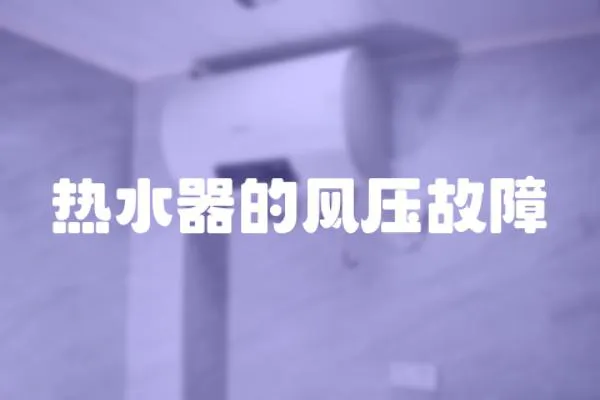 熱水器的風壓故障