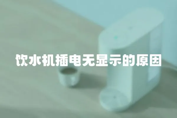 飲水機插電無顯示的原因