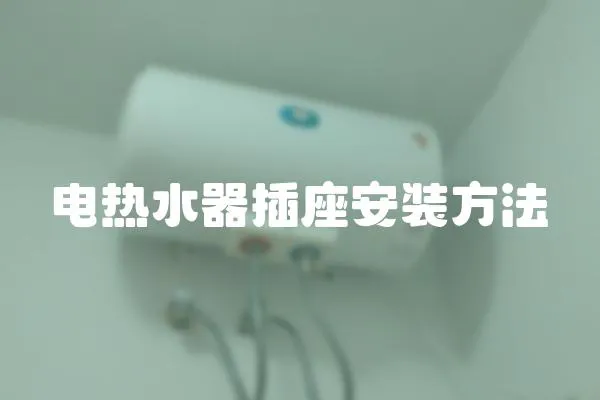 電熱水器插座安裝方法