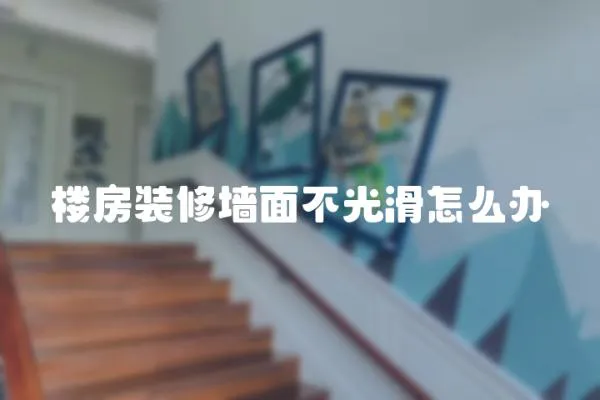 樓房裝修墻面不光滑怎么辦