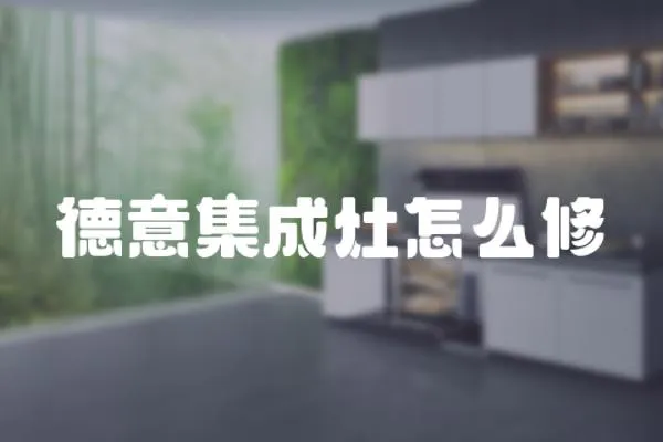 德意集成灶怎么修