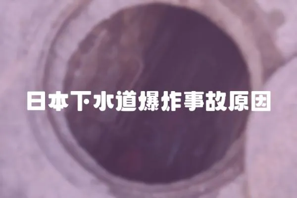 日本下水道爆炸事故原因