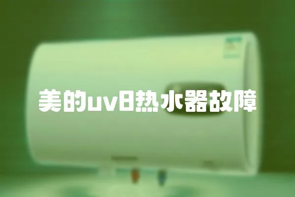 美的uv8熱水器故障