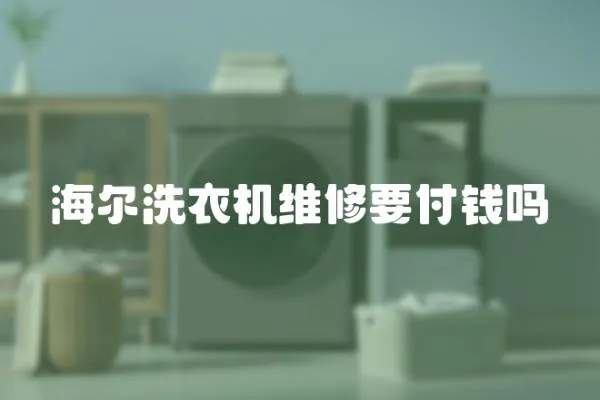 海爾洗衣機維修要付錢嗎