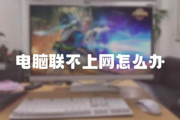 電腦聯(lián)不上網(wǎng)怎么辦