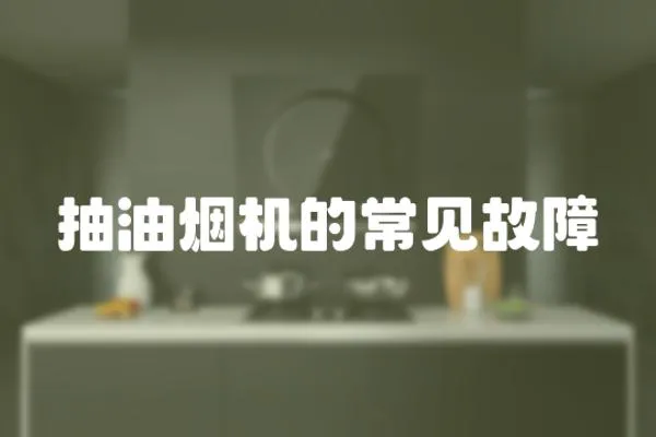 抽油煙機的常見故障