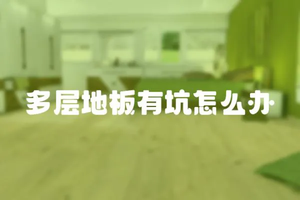 多層地板有坑怎么辦