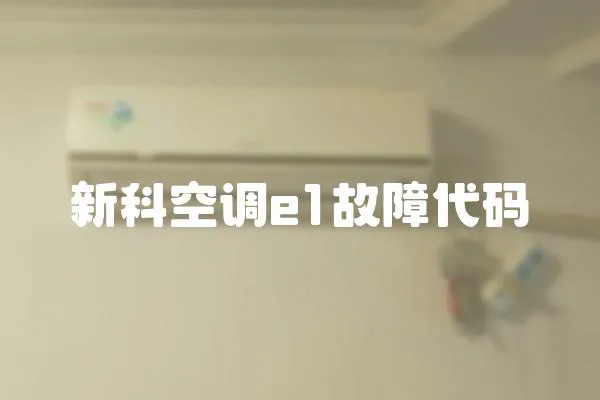 新科空調e1故障代碼