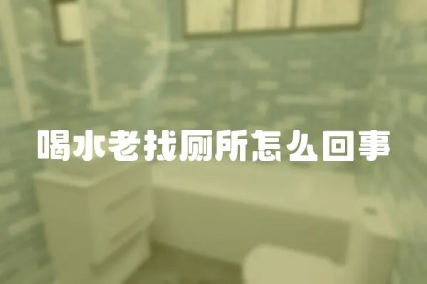 喝水老找廁所怎么回事