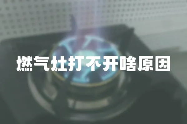 燃氣灶打不開啥原因