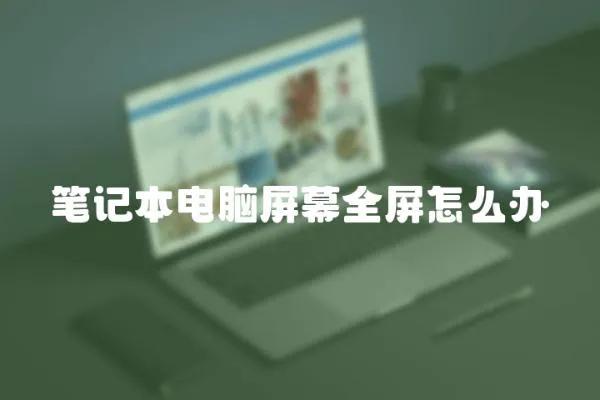 筆記本電腦屏幕全屏怎么辦