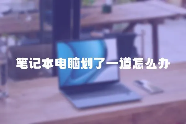 筆記本電腦劃了一道怎么辦