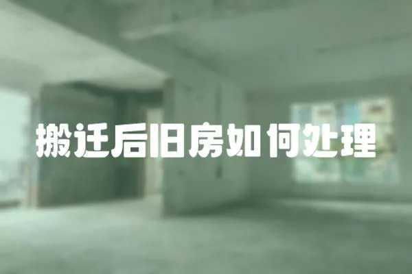 搬遷后舊房如何處理