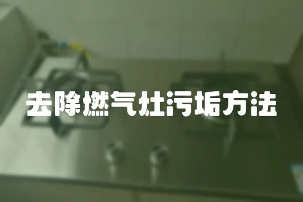 去除燃氣灶污垢方法
