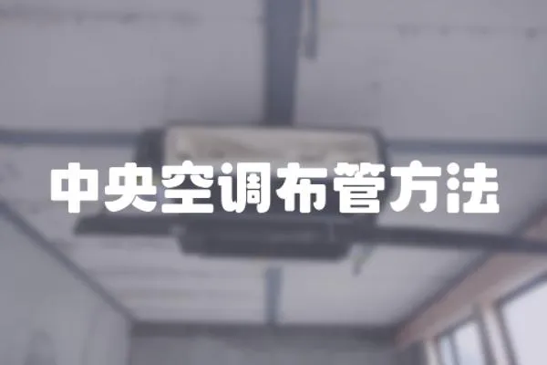 中央空調布管方法