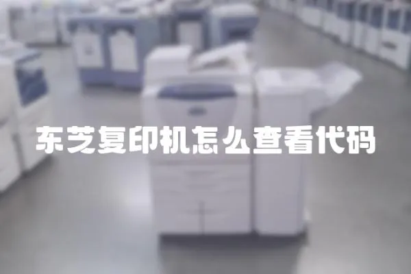 東芝復印機怎么查看代碼