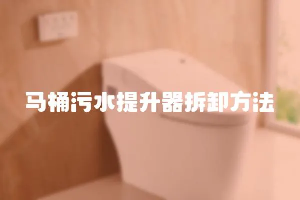 馬桶污水提升器拆卸方法
