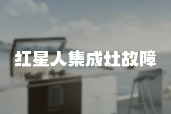 紅星人集成灶故障