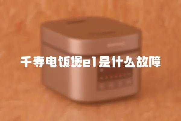 千壽電飯煲e1是什么故障