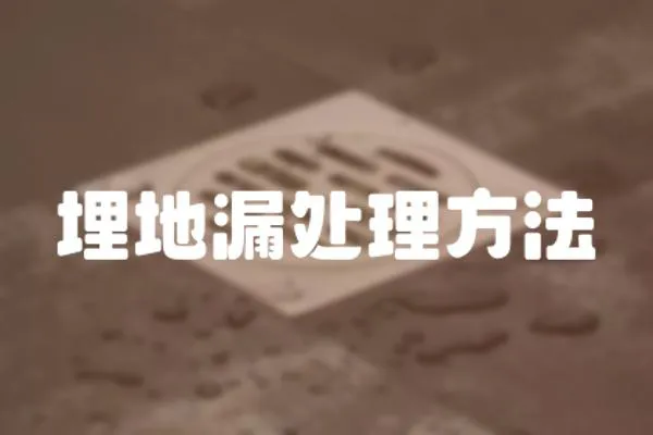 埋地漏處理方法