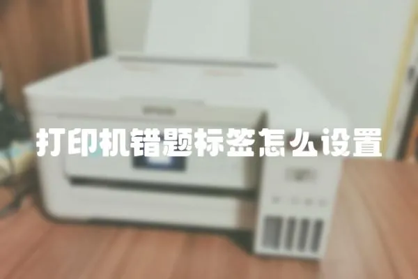 打印機錯題標簽怎么設置